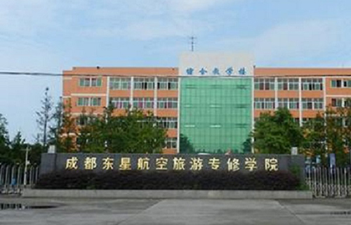 成都東星航空旅游專修學(xué)校