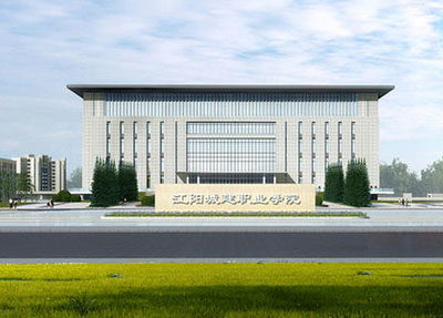 江陽城建職業(yè)學(xué)院