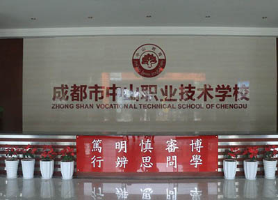 成都中山職業(yè)技術(shù)學(xué)校