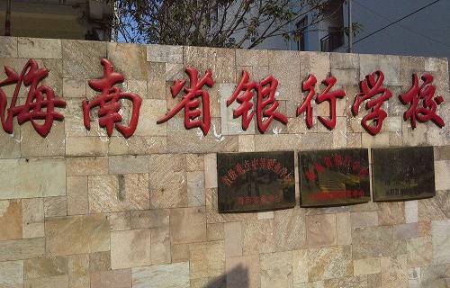 海南省銀行學(xué)校
