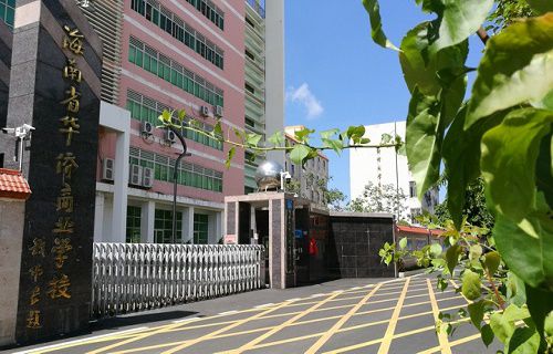 海南省華僑商業(yè)學(xué)校