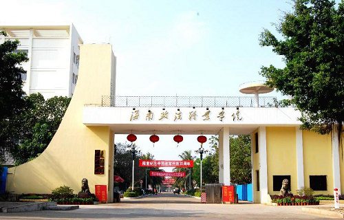 海南政法職業(yè)學(xué)院