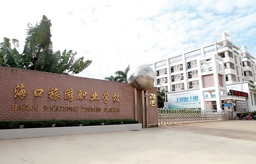 海南省海口旅游職業(yè)學(xué)校