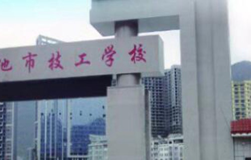 河池技工學(xué)校