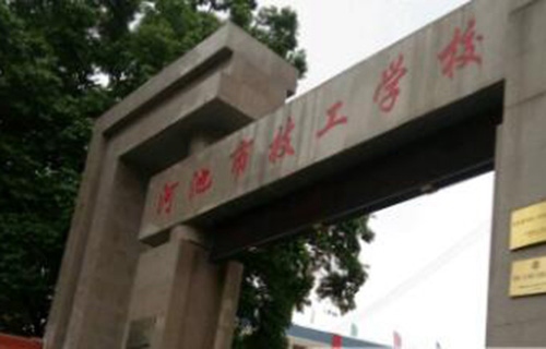 河池技工學(xué)校