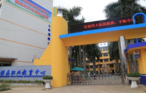 橫縣職業(yè)教育中心