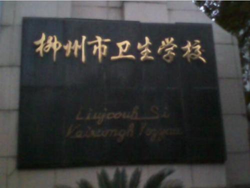 柳州醫(yī)學高等專科學校附屬中等衛(wèi)生學校