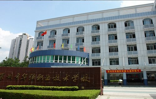 深圳福田區(qū)華強職業(yè)技術(shù)學(xué)校