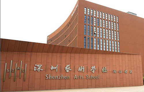 深圳藝術(shù)學(xué)校
