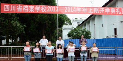 四川省檔案學(xué)校