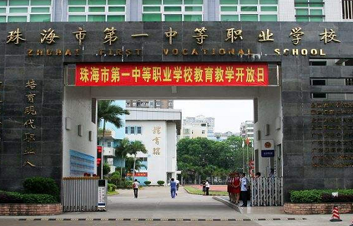 珠海第一中等職業(yè)學校
