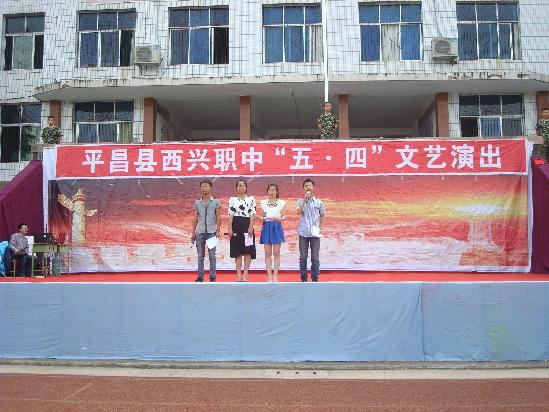 平昌縣西興職業(yè)中學