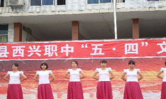 平昌縣西興職業(yè)中學