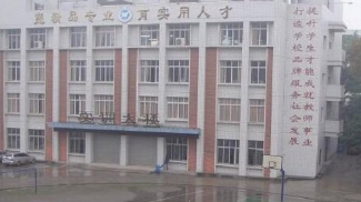 內(nèi)江第一職業(yè)中學(xué)