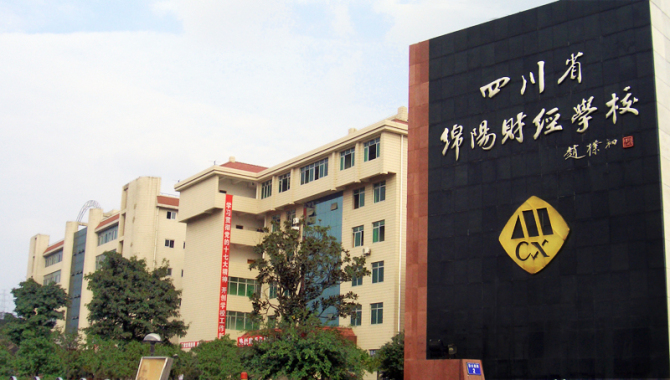 綿陽財經(jīng)學校