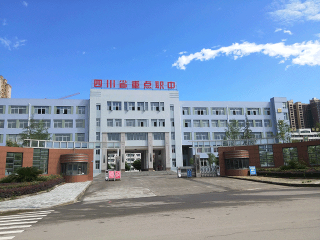 閬中江南高級職業(yè)中學(xué)