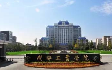 成都石化工業(yè)學(xué)校