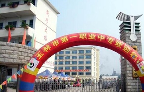 玉林第一職業(yè)中等專業(yè)學校