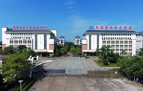 佛山南海區(qū)信息技術(shù)學(xué)校