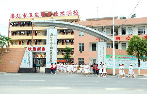 廉江衛(wèi)生職業(yè)技術(shù)學校