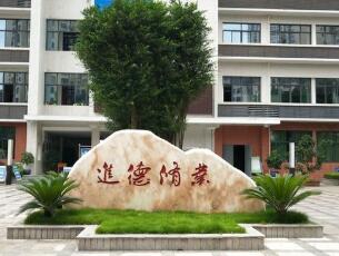 重慶市合川教師進修學(xué)校