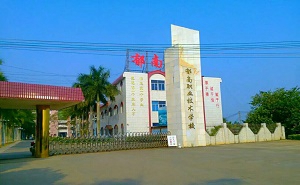 郁南中等職業(yè)技術(shù)學(xué)校