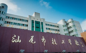 汕尾技工學校