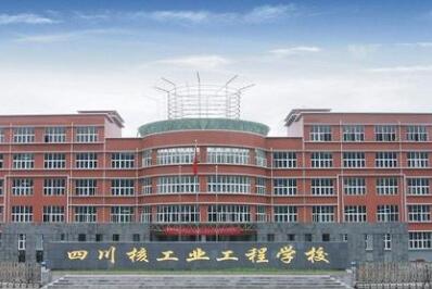 四川核工業(yè)工程學(xué)校
