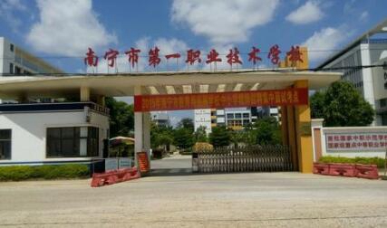 南寧第一職業(yè)技術(shù)學(xué)校