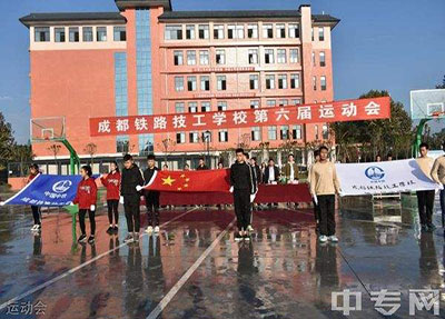成都鐵路技工學校