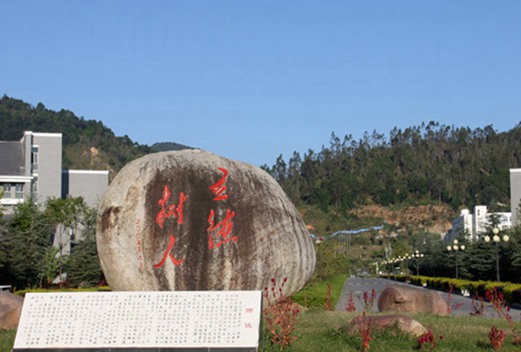 滇西科技師范學(xué)院成人教育學(xué)院