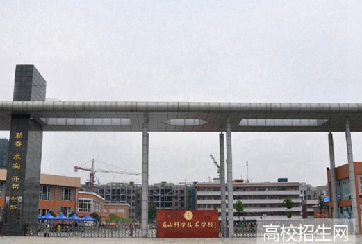 眉山科學(xué)技術(shù)學(xué)校