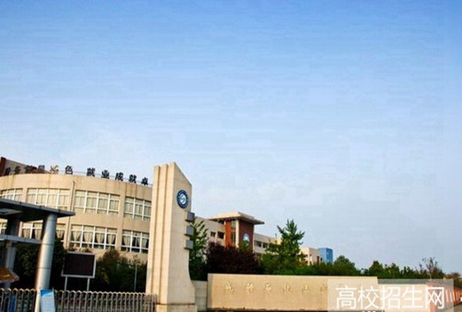 成都石化工業(yè)學(xué)校