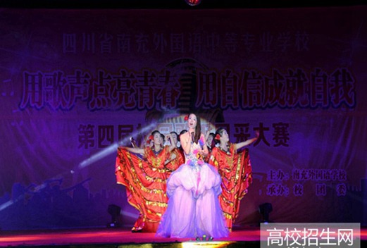 四川省南充外國語中等專業(yè)學校