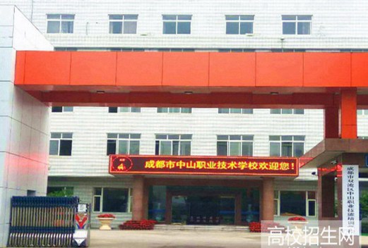 成都中山職業(yè)技術(shù)學(xué)校