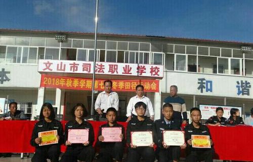 文山司法職業(yè)學(xué)校