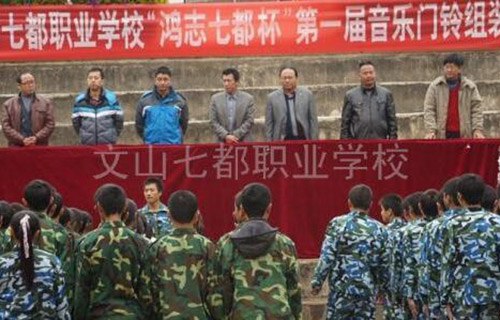 文山七都職業(yè)學(xué)校