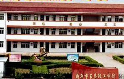 南京農(nóng)墾技工學校
