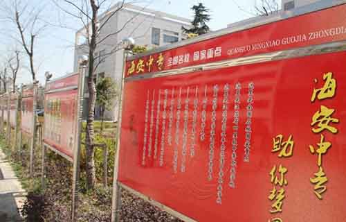 江蘇海安中等專業(yè)學(xué)校