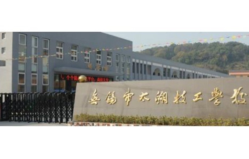 無(wú)錫太湖技工學(xué)校