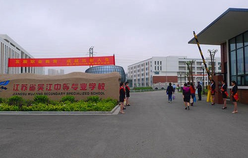 江蘇吳江中等專業(yè)學(xué)校
