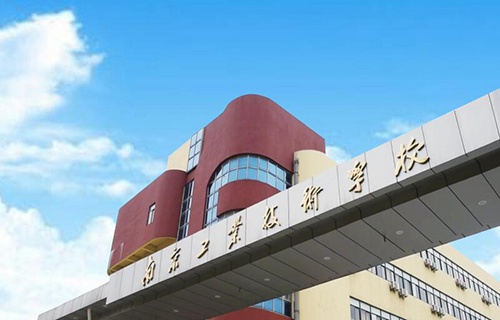 南京工業(yè)技術學校