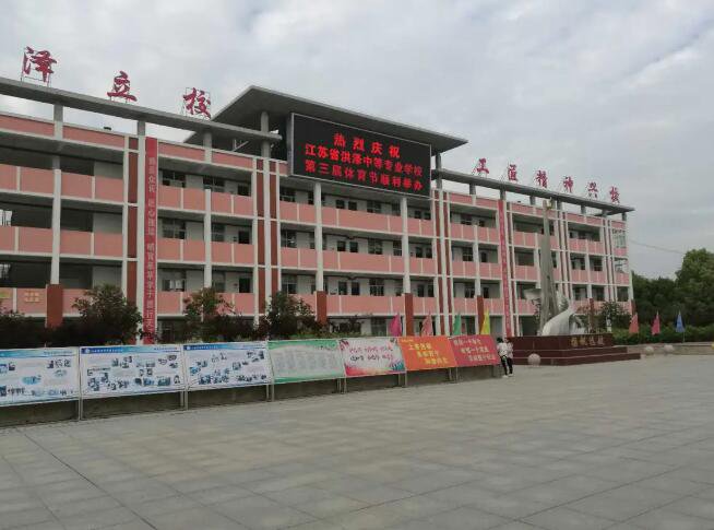 江蘇洪澤中等專業(yè)學校