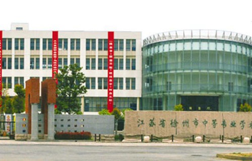 徐州中等專業(yè)學(xué)校