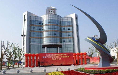 蘇州建設(shè)交通高等職業(yè)技術(shù)學(xué)校
