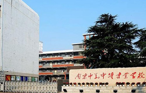 南京中華中等專業(yè)學校