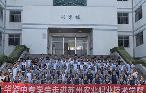 江陰華姿中等專業(yè)學(xué)校