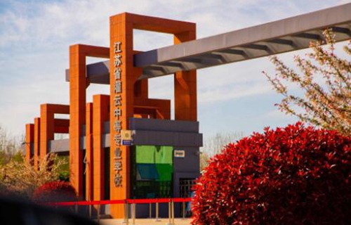 江蘇灌云中等專業(yè)學(xué)校