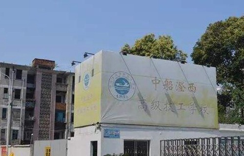 中船澄西高級技工學(xué)校