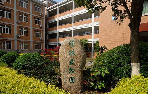 江蘇溧水中等專業(yè)學(xué)校